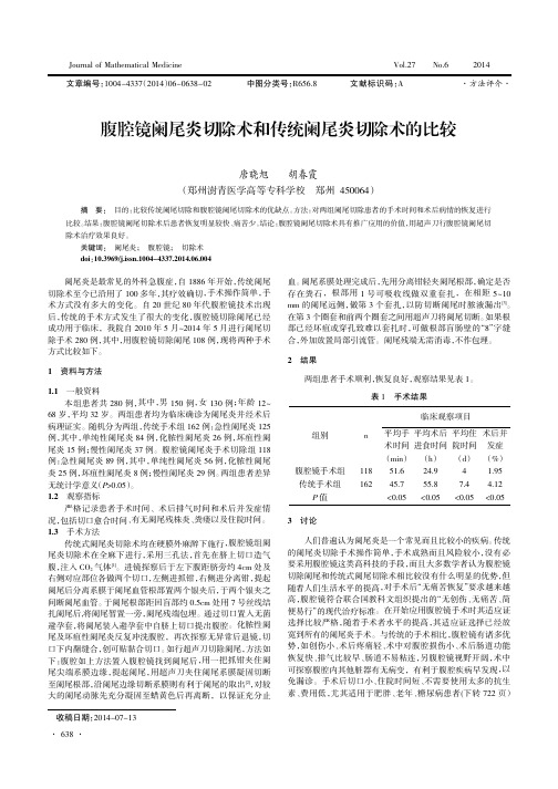 腹腔镜阑尾炎切除术和传统阑尾炎切除术的比较