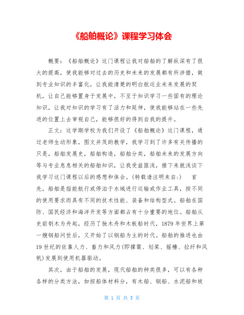 《船舶概论》课程学习体会