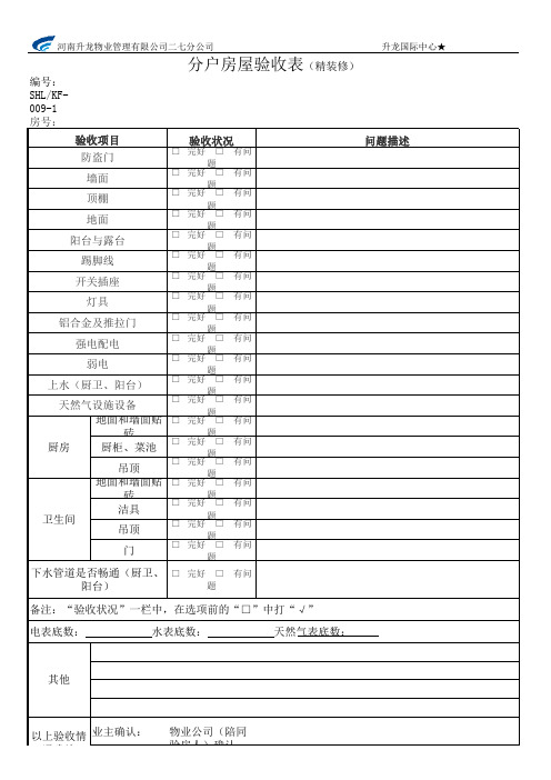 分户验收表(精装修)