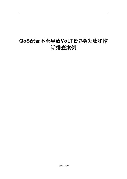 精品案例_QoS配置不全导致VoLTE切换失败和掉话