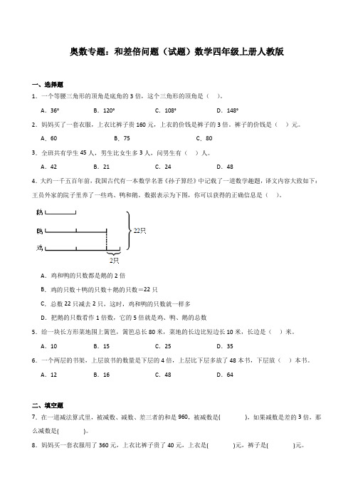 奥数专题：和差倍问题(试题)数学四年级上册人教版