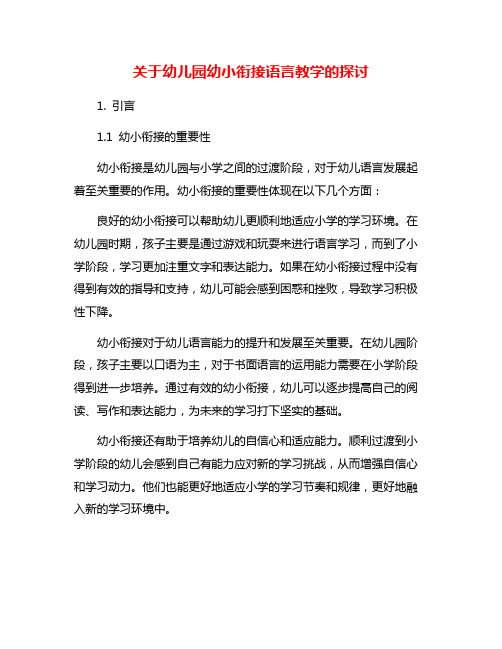 关于幼儿园幼小衔接语言教学的探讨