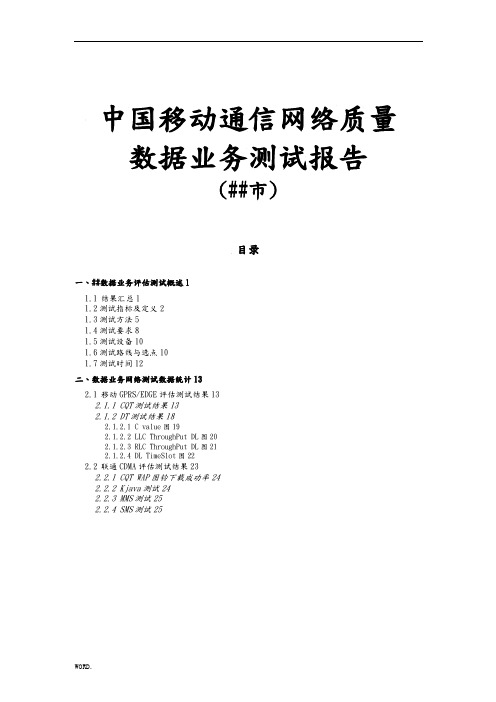 X年4月中国移动通信网络质量数据业务测试报告-哈尔