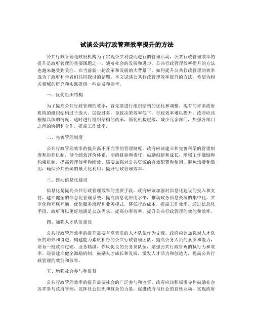 试谈公共行政管理效率提升的方法