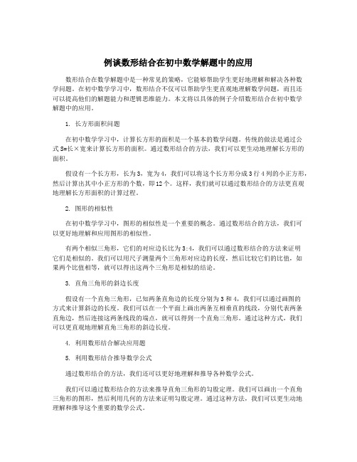 例谈数形结合在初中数学解题中的应用