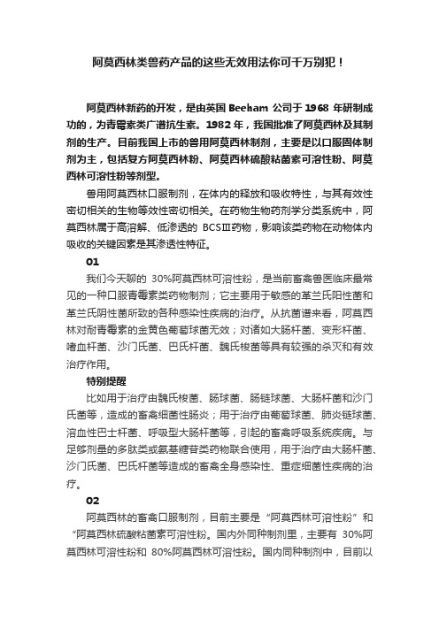 阿莫西林类兽药产品的这些无效用法你可千万别犯！