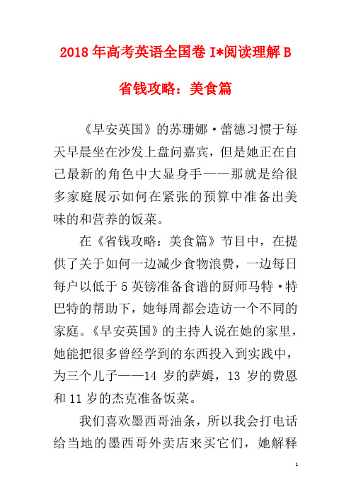 2018高考英语全国卷I—阅读理解B译文—省钱攻略美食篇