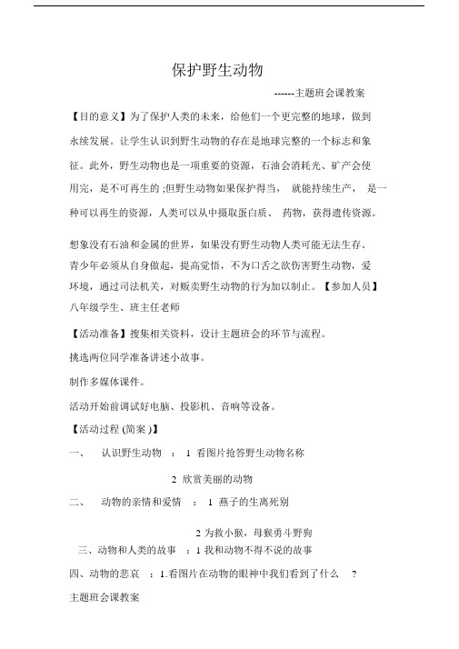 保护野生动物主题教育班会学习教案.docx