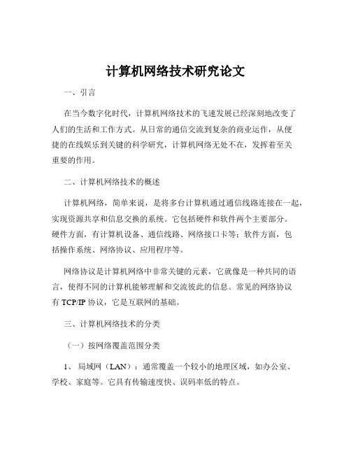 计算机网络技术研究论文