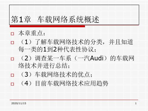 第1章 车载网络系统概述PPT课件