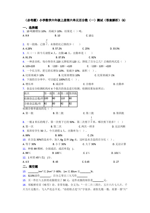 (必考题)小学数学六年级上册第六单元百分数(一)测试(答案解析)(6)