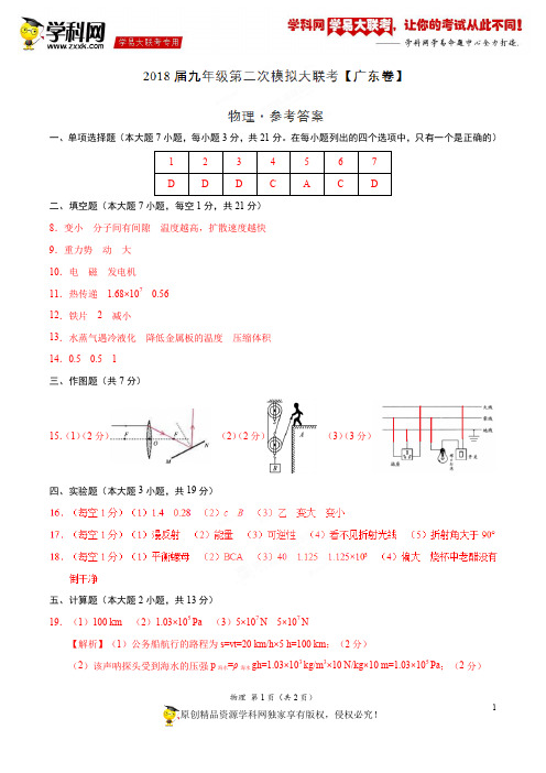 4月2018届九年级第二次模拟大联考(广东卷)物理卷(参考答案)