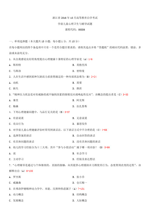 浙江省2016年10月自学考试00886学前儿童心理卫生与辅导试题答案