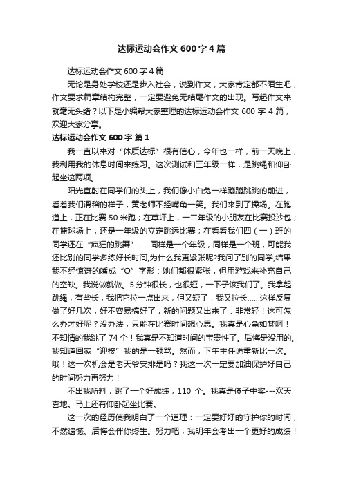 达标运动会作文600字4篇