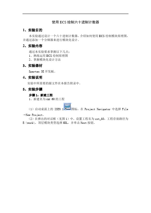 FPGA与数字系统设计：实验八 使用ECS绘制六十进制计数器