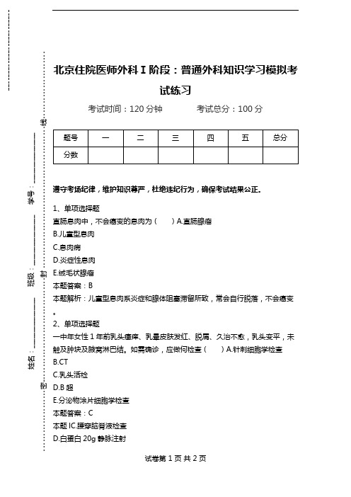 北京住院医师外科Ⅰ阶段：普通外科知识学习模拟考试练习.doc