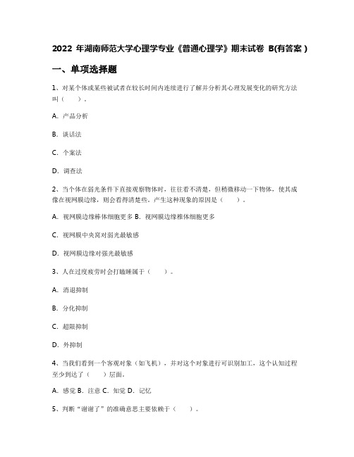 2022年湖南师范大学心理学专业《普通心理学》期末试卷B(有答案)