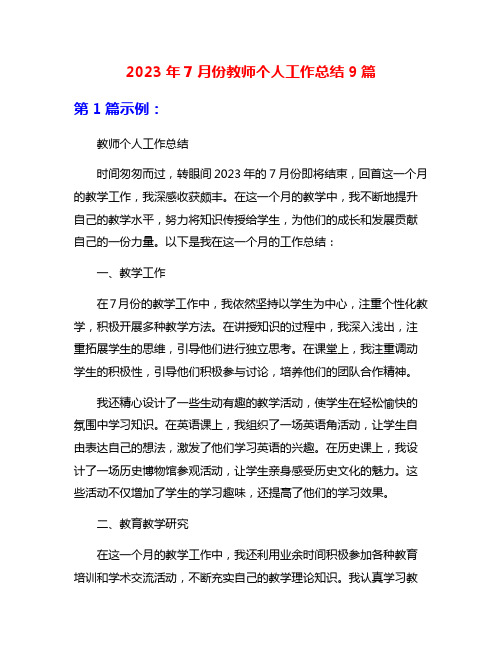 2023年7月份教师个人工作总结9篇