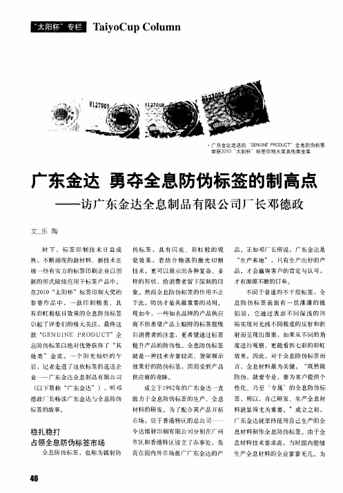 广东金达 勇夺全息防伪标签的制高点——访广东金达全息制品有限公司厂长邓德政