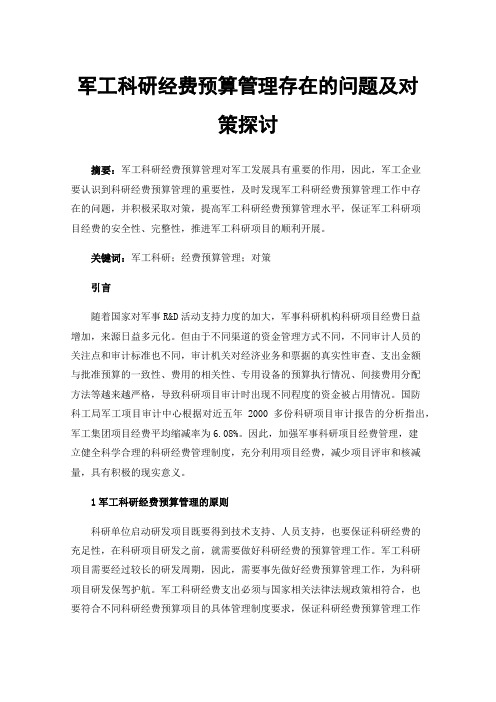 军工科研经费预算管理存在的问题及对策探讨