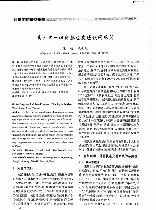 惠州市一体化轨道交通线网规划