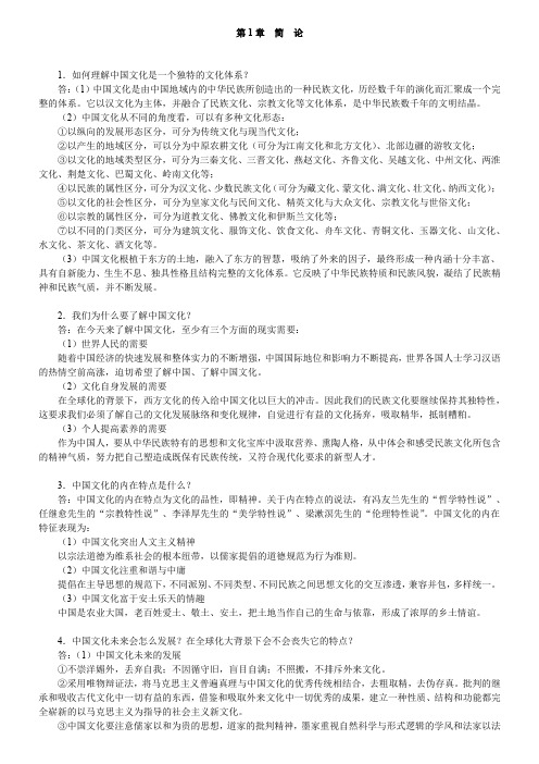 程裕祯中国文化要略第4版课后习题答案