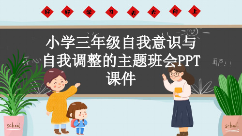 小学三年级自我意识与自我调整的主题班会PPT课件