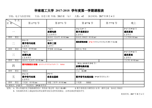 华南理工大学2017-2018学年度第一学期课程表