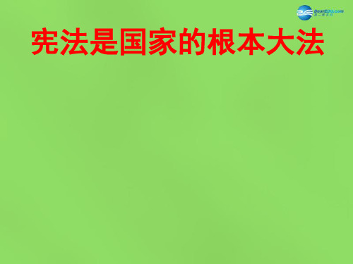 八年级政治下册 第八单元 第16课 第1框 宪法是国家的根本大法课件 鲁教版