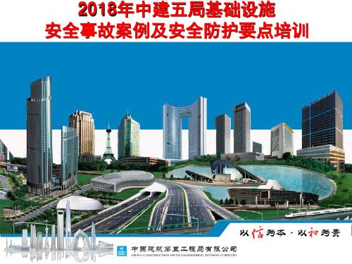 中建五局华东建设2018年安全事故案例教育培训及安全防护要点培训PPT(新版)