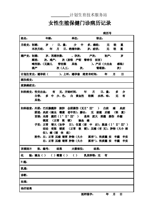 女性生殖保健门诊病历记录