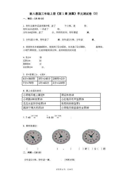 新人教版三年级上册《第1章_测量》小学数学-有答案-单元测试卷(3)