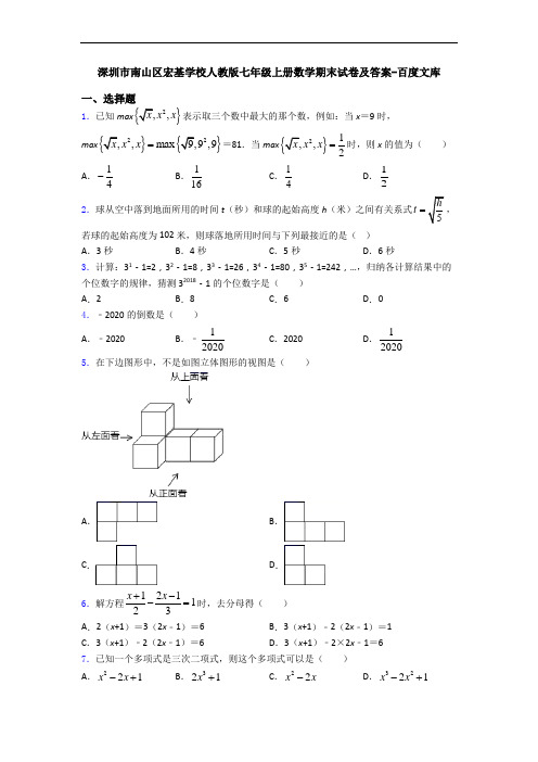 深圳市南山区宏基学校人教版七年级上册数学期末试卷及答案-百度文库