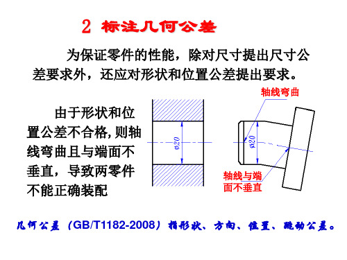 机械制图——标注几何公差--;标注零件表面结构要求