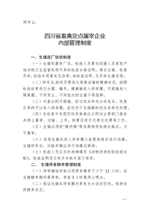 川农函〔2016〕480号 关于推行《四川省畜禽定点屠宰企业内部管理制度》的通知 附件1-12