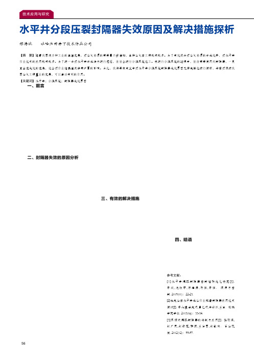 水平井分段压裂封隔器失效原因及解决措施探析