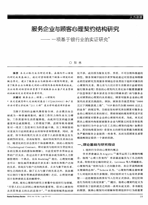 服务企业与顾客心理契约结构研究——一项基于银行业的实证研究