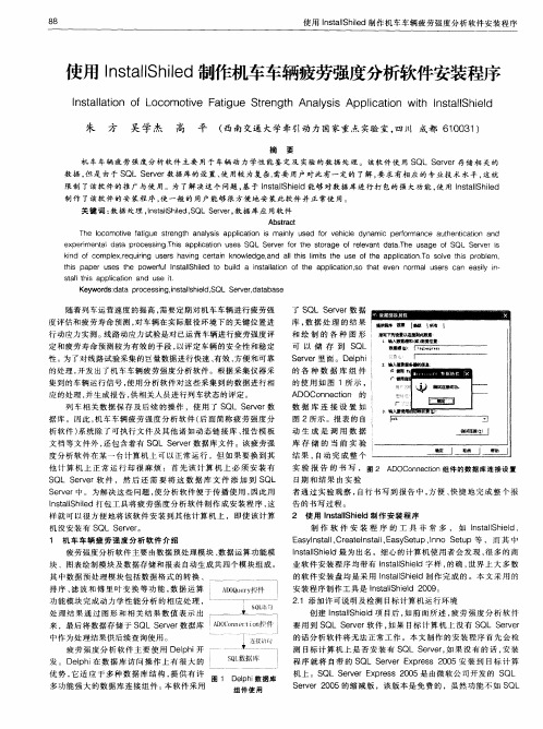 使用InstallShiled制作机车车辆疲劳强度分析软件安装程序