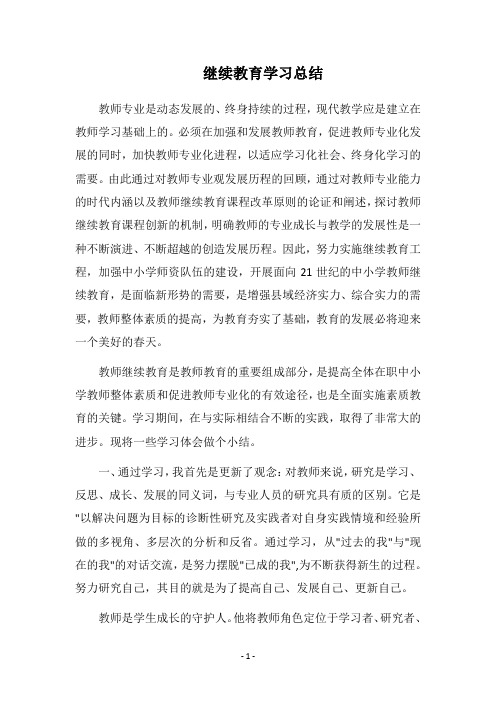 2019继续教育学习总结