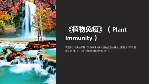 《PlantImmunity》(中英文双语课件)