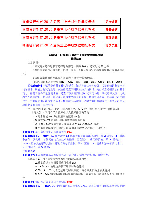 2015开封模拟 河南省开封市2015届高三上学期定位模拟考试 语数物化4份 含答案