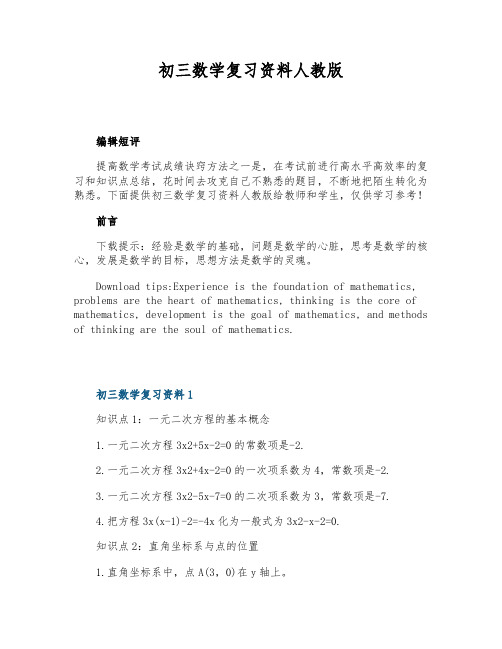 初三数学复习资料人教版