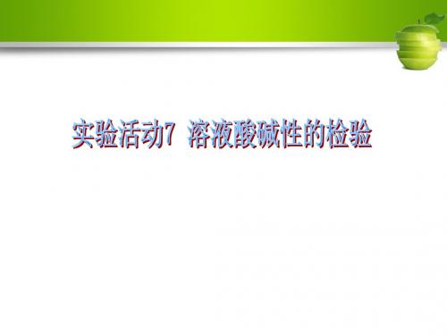 2018秋人教版九年级化学(安徽)课件：第十单元 实验活动7 溶液酸碱性的检验(共12张PPT)