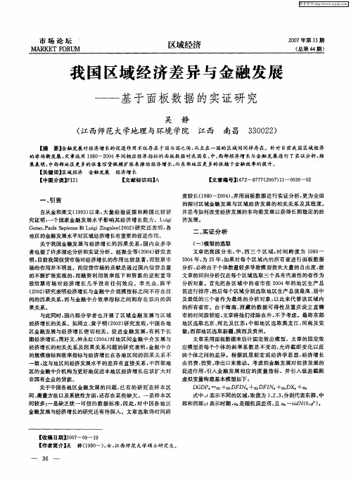 我国区域经济差异与金融发展——基于面板数据的实证研究