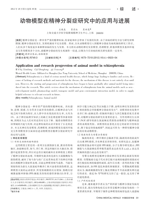 动物模型在精神分裂症中的应用与进展