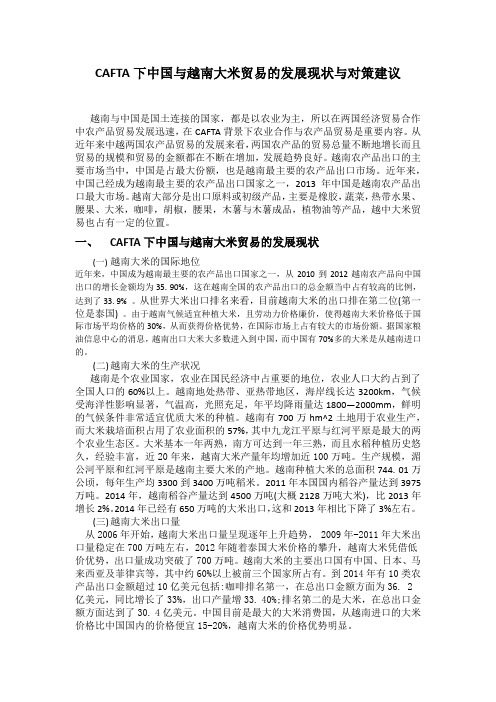 CAFTA下中国与越南大米贸易的发展现状与对策建议