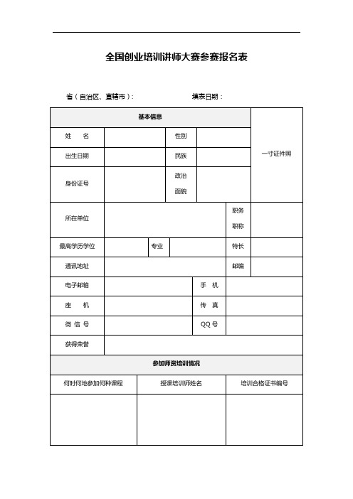 全国创业培训讲师大赛参赛报名表