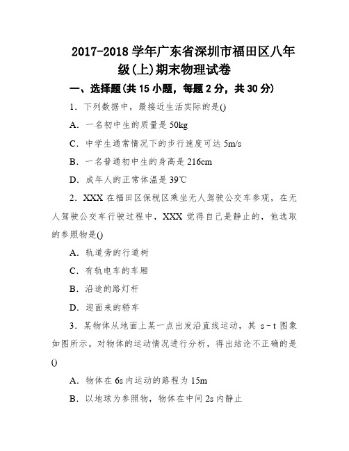 2017-2018学年广东省深圳市福田区八年级(上)期末物理试卷