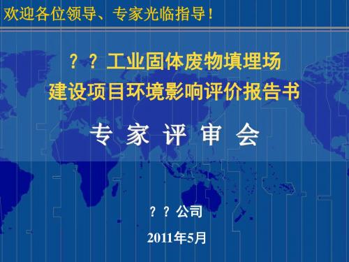 工业集中区工业固体废物填埋场建设项目