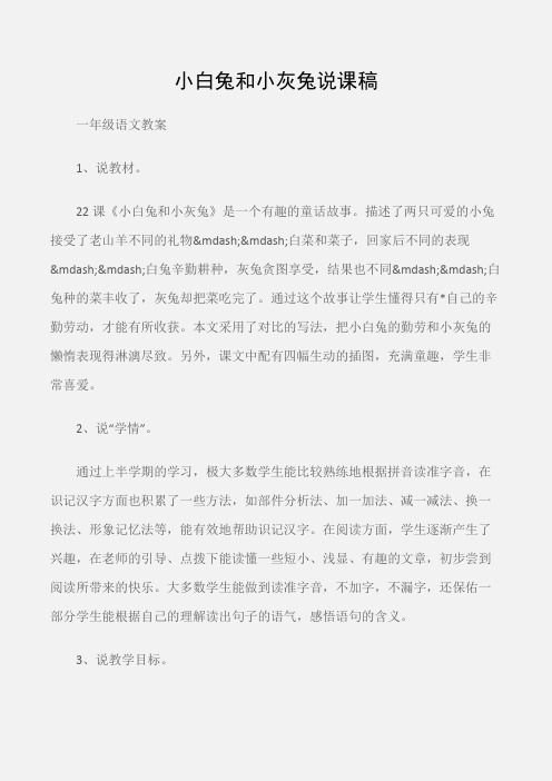 (一年级语文教案)小白兔和小灰兔说课稿